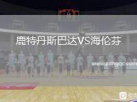 鹿特丹斯巴達VS海倫芬