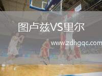 圖盧茲VS里爾
