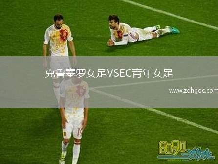克魯塞羅女足VSEC青年女足