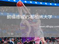 朗福德城VS都柏林大學