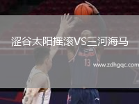 澀谷太陽搖滾VS三河海馬