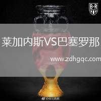 萊加內(nèi)斯VS巴塞羅那
