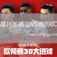 摩托圣路易VS通圖EC