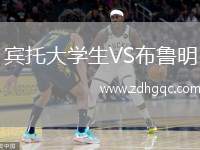 賓托大學(xué)生VS布魯明