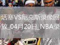 NBA季后賽東部首輪G1活塞112-123尼克斯