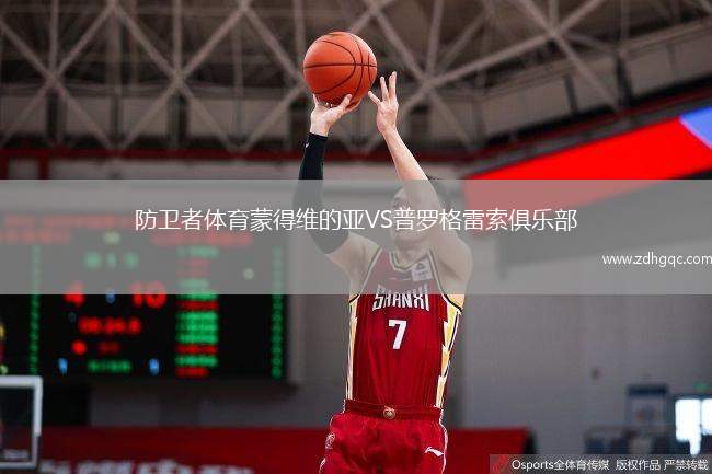 防衛(wèi)者體育蒙得維的亞VS普羅格雷索俱樂部