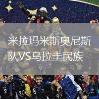 米拉瑪米斯奧尼斯隊VS烏拉圭民族