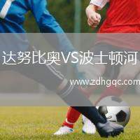達努比奧VS波士頓河