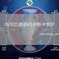 烏貝蘭迪亞VS卡斯卡韋爾
