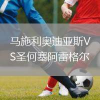 馬施利奧迪亞斯VS圣何塞阿雷格爾