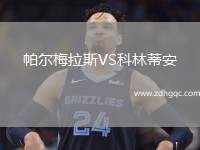 帕爾梅拉斯VS科林蒂安