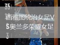 西雅圖統(tǒng)治女足VS奧蘭多榮耀女足