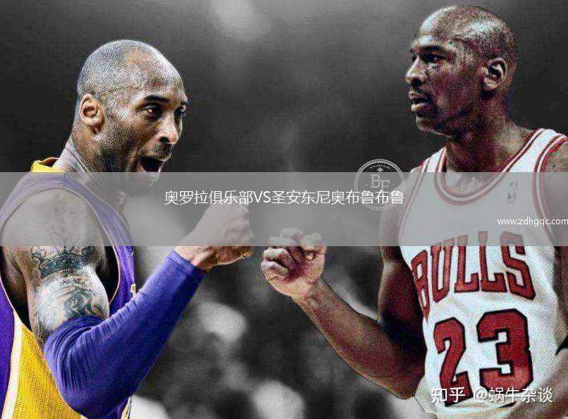 奧羅拉俱樂部VS圣安東尼奧布魯布魯