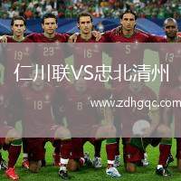 仁川聯(lián)VS忠北清州