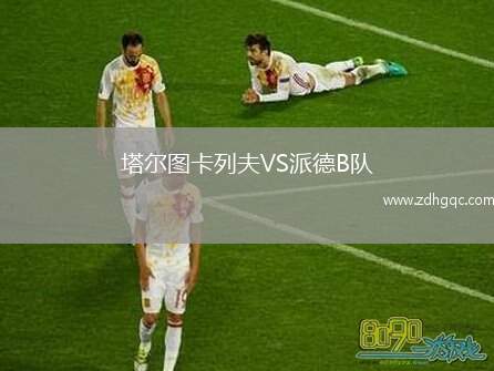 塔爾圖卡列夫VS派德B隊(duì)