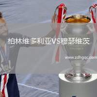 柏林維多利亞VS穆瑟維茨