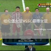 紐倫堡女足VSSC桑德女足