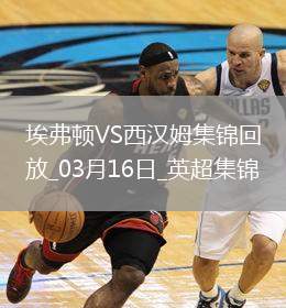 英超-奧布萊恩補時扳平埃弗頓1-1西漢姆聯(lián)