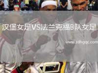 漢堡女足VS法蘭克福B隊(duì)女足