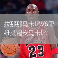 拉那那馬卡比VS里雄萊錫安馬卡比