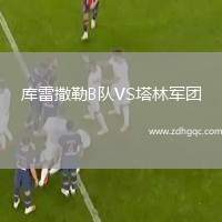 庫雷撒勒B隊VS塔林軍團