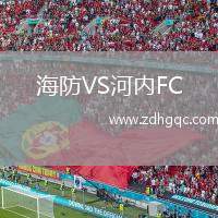 海防VS河內(nèi)FC