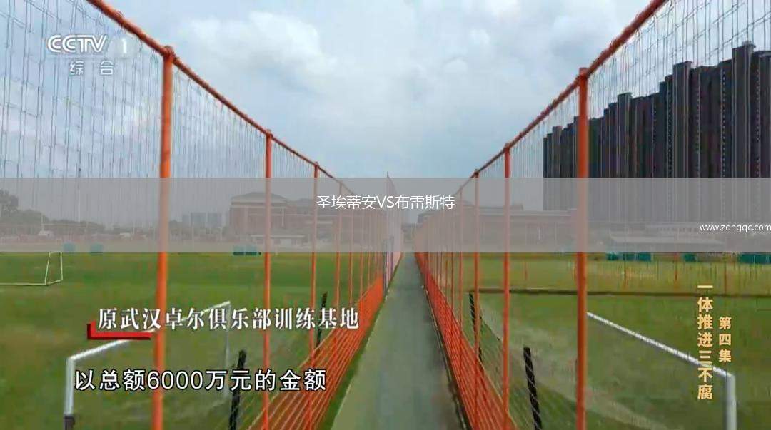 圣埃蒂安VS布雷斯特