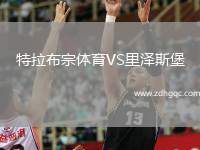 特拉布宗體育VS里澤斯堡