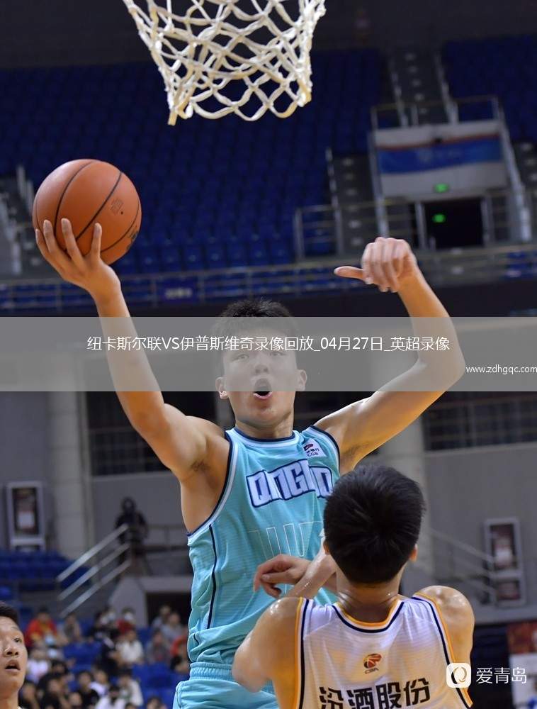 04月27日英超第34輪紐卡斯爾聯(lián)vs伊普斯維奇全場錄像