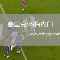 塞里克VS梅內(nèi)門