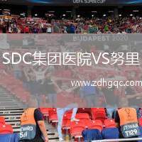 SDC集團(tuán)醫(yī)院VS努里