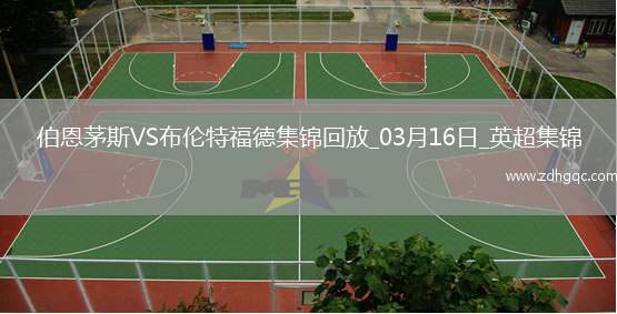 英超-諾爾高破門制勝布倫特福德2-1伯恩茅斯