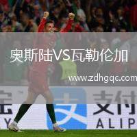 奧斯陸VS瓦勒倫加