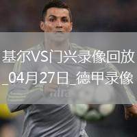04月27日德甲第31輪荷爾斯泰因基爾vs門(mén)興全場(chǎng)錄像