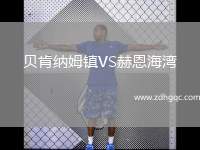 貝肯納姆鎮(zhèn)VS赫恩海灣