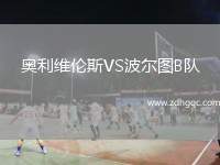 奧利維倫斯VS波爾圖B隊