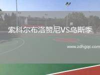 索科爾布洛贊尼VS烏斯季