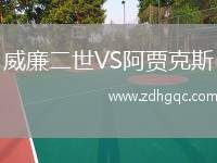 威廉二世VS阿賈克斯