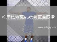 拖里格拉瓦VS德拉瓦普圖伊