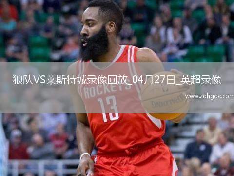英超第34輪狼隊3-0萊斯特城