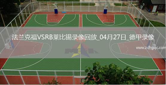 德甲第31輪法蘭克福4-0RB萊比錫