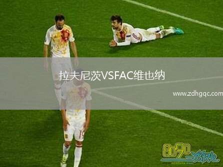 拉夫尼茨VSFAC維也納