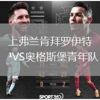 上弗蘭肯拜羅伊特VS奧格斯堡青年隊(duì)