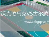 沃克拉馬克VS古爾騰