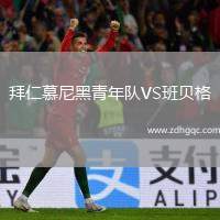 拜仁慕尼黑青年隊(duì)VS班貝格