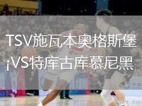 TSV施瓦本奧格斯堡VS特庫古庫慕尼黑
