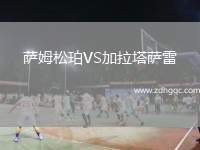 薩姆松珀VS加拉塔薩雷