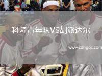科隆青年隊VS胡派達爾