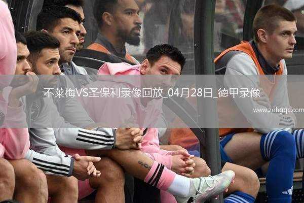 德甲第31輪不萊梅0-0圣保利