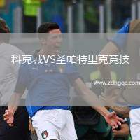 科克城VS圣帕特里克競(jìng)技